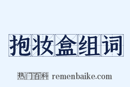 抱妆盒组词是什么意思的图片
